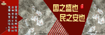 围挡-国之盛也 民之安也