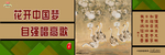 围挡-花开中国梦