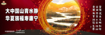 大中国山青水静 华夏族福寿康宁