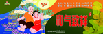 朝夕奔梦围挡-和气致祥