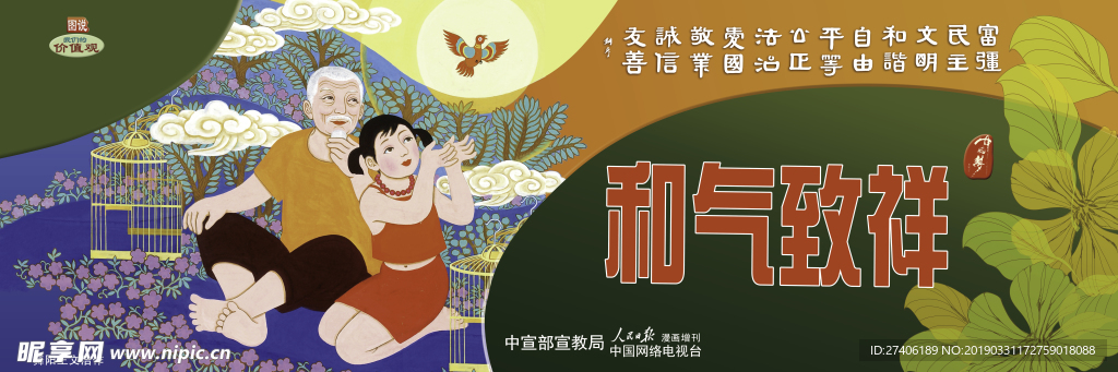 朝夕奔梦围挡-和气致祥