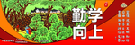 勤学向上