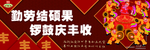 勤劳结硕果 锣鼓庆丰收