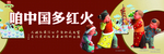 咱中国多红火