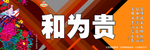 图说 我们的 价值观 围挡