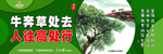 牛奔草处去 人往高处行