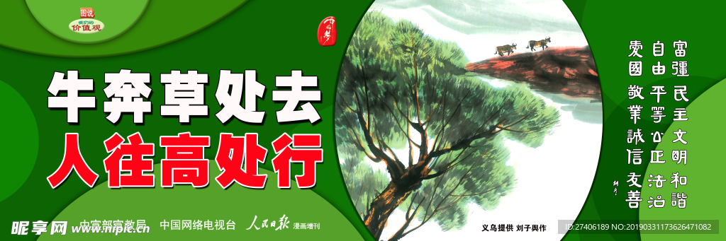 牛奔草处去 人往高处行