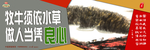 牧牛须依水草 做人当凭良心
