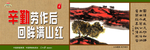 辛勤劳作后 回眸满山红