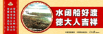 水阔船好渡 德大人吉祥