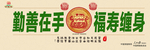 勤善在手福寿缠身
