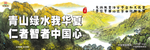 青山绿水我华夏 仁者智者中国心