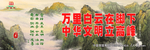 万里白云在脚下 中华文明立高峰