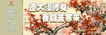 德大须修身 香自苦寒来