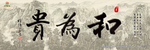 和为贵
