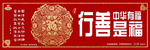 中华有福 行善是福