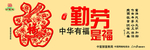 中华有福 勤劳是福