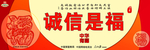 中华有福 诚信是福