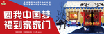 圆我中国梦 福到家家门