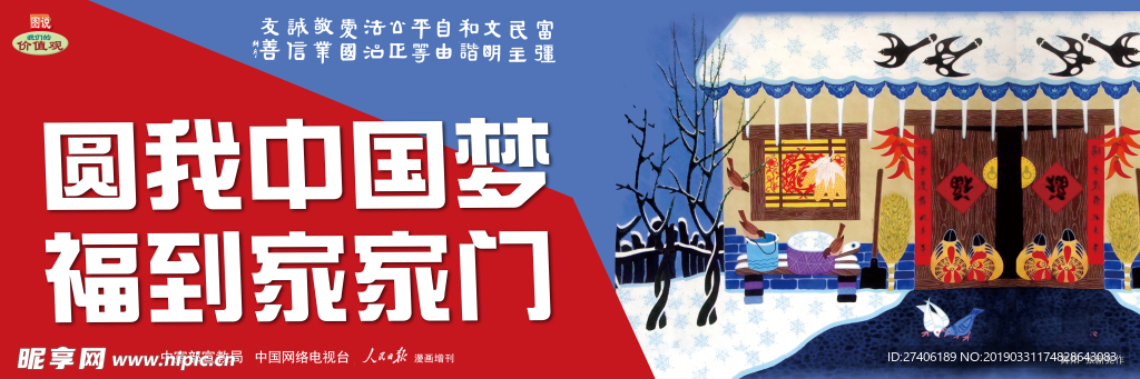 圆我中国梦 福到家家门
