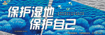 保护湿地 保护自己