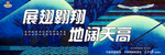 展翅翱翔 天阔地高