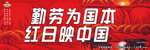 勤劳为国本 红日映中国