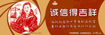 诚信得吉祥