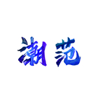 油漆字潮范