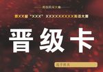 晋级卡