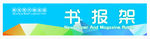 书报架