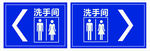 洗手间标识