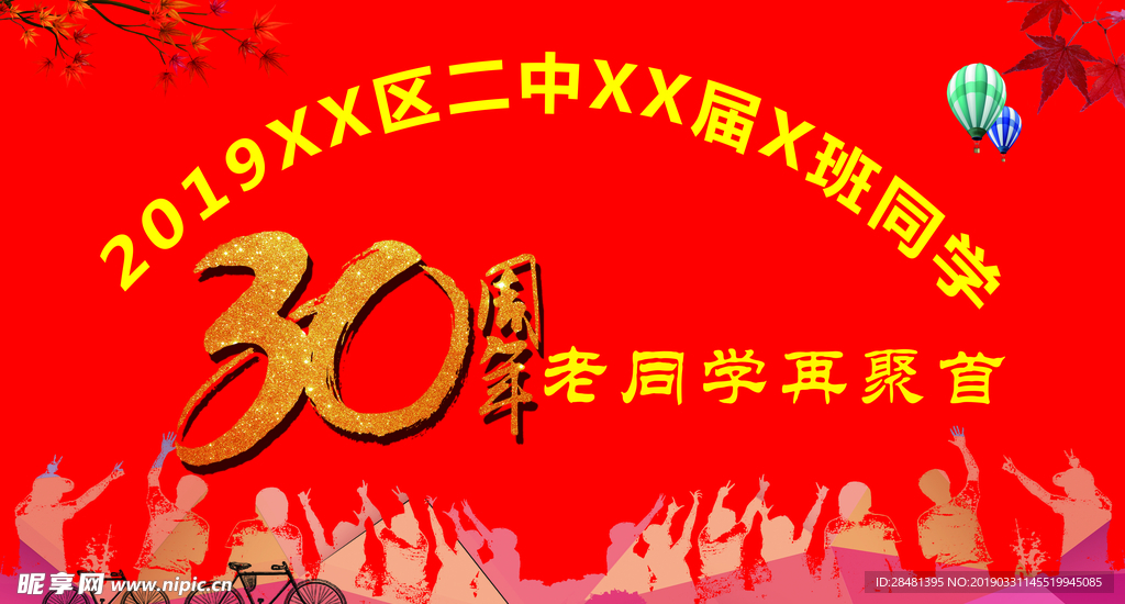 30周年同学会