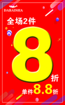 全场8折