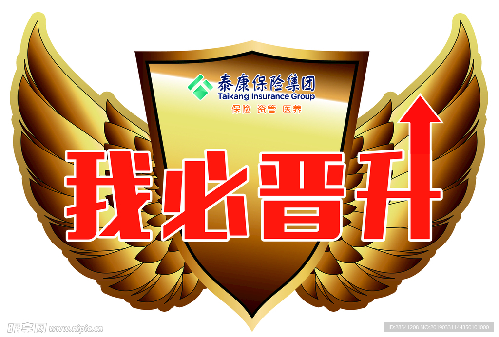 泰康我必晋升异形KT板