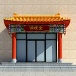 中式门头
