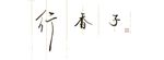 行香子
