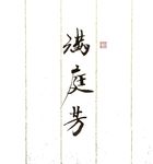 满庭芳