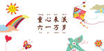 61六一儿童节可爱卡通宣传广告