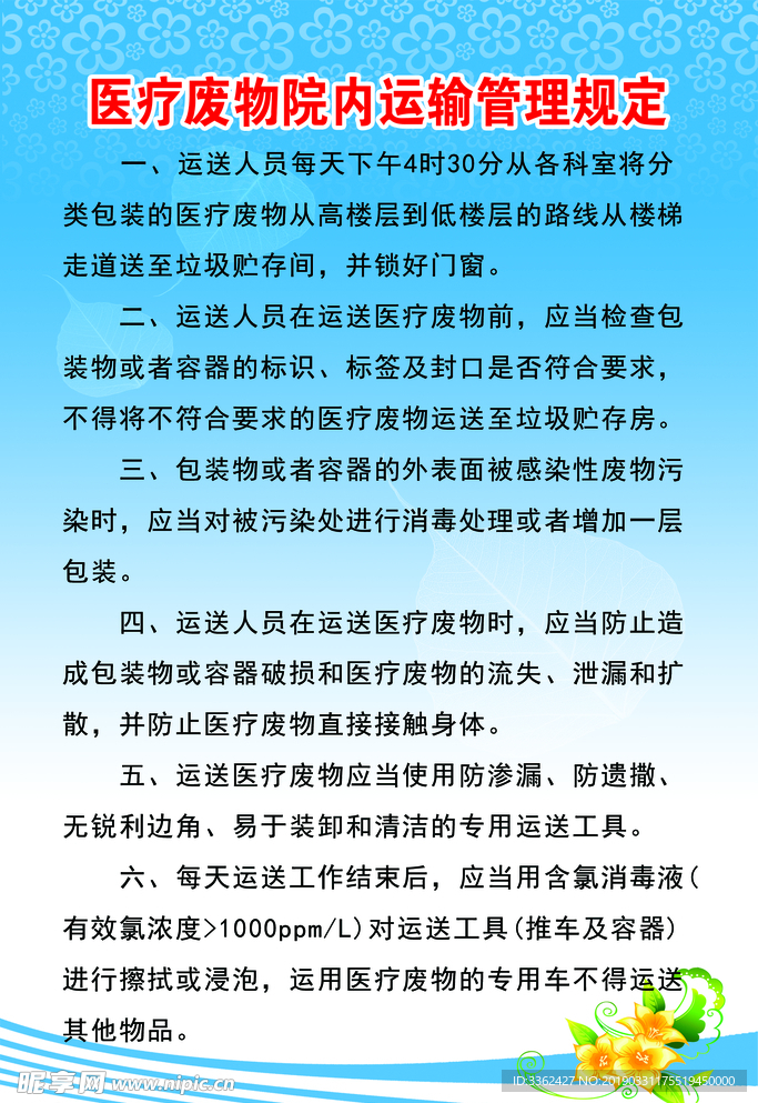 医疗废物运输管理规定