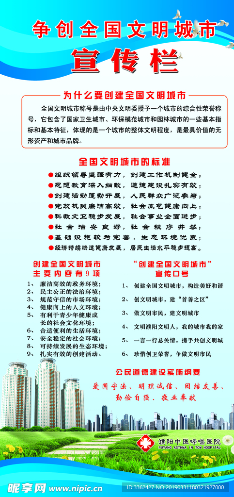 争创全国文明城市宣传