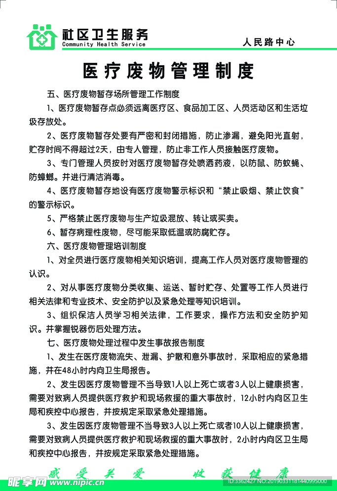 医院制度 医疗废物管理制度