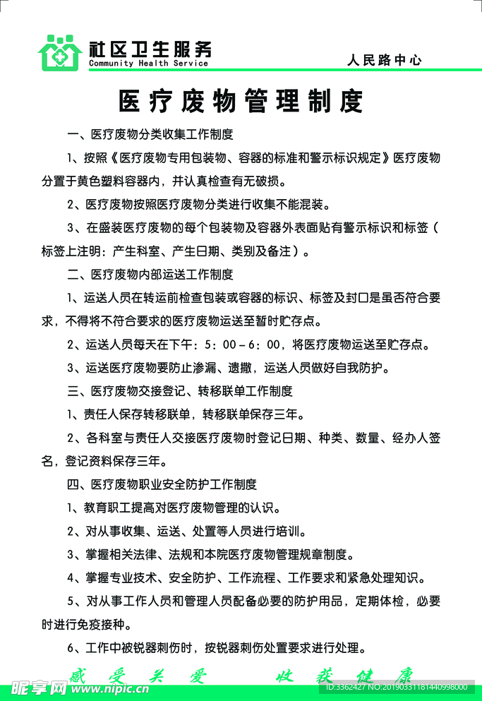医疗废物管理制度