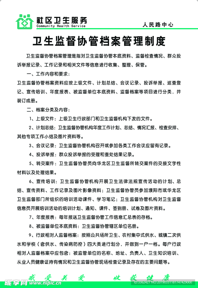 医院制度卫生协管员制度
