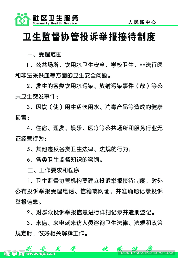 医院制度卫生监督协管制度