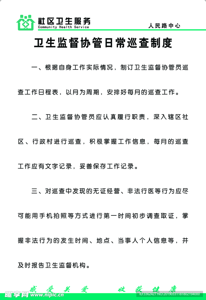医院制度卫生协管员巡查制度