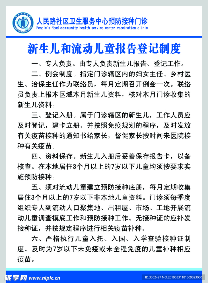 医院新生儿流动儿童报告登记制度