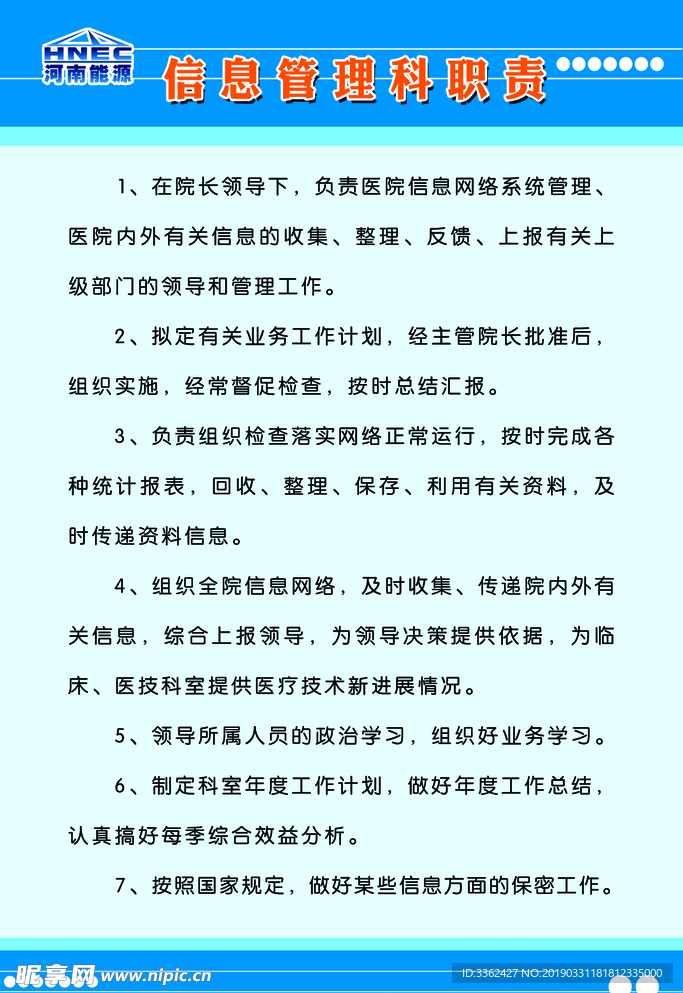 医院信息管理科职责