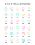 彩色线性手机APP常用矢量图标