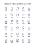 简约线性手机主题图标矢量UI